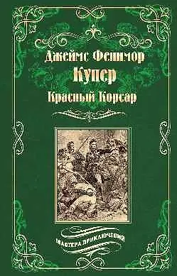 Книга Красный Корсар (Джеймс Купер) — 1