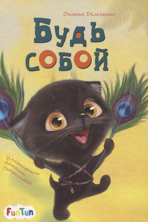 Книга Будь собой () — 1