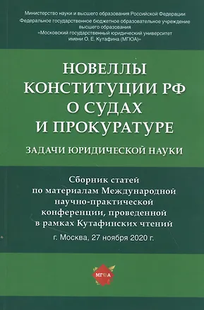 Книга Новеллы Конституции РФ о судах и прокуратуре: задачи юридической науки. Сборник статей по материалам Международной научно-практической конференции (Татьяна Отческая)