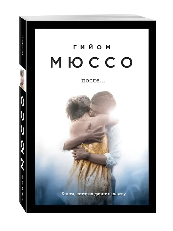 Книга После... (Гийом Мюссо) — 4