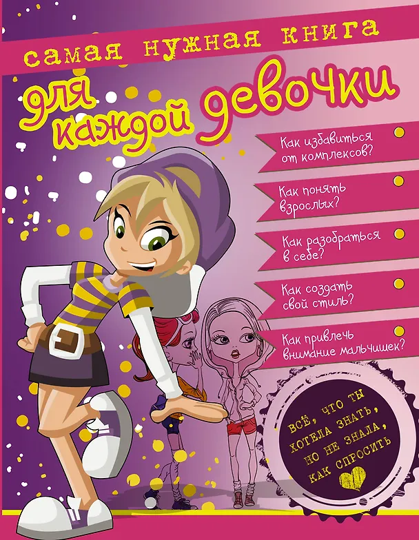Книга Самая нужная книга для каждой девочки. Всё, что ты хотела знать, но не знала, как спросить (Дарья Ермакович) — 1