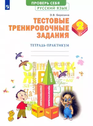 Русский язык. 2 класс. Тестовые тренировочные задания. Тетрадь-практикум — 7885355 — 1