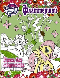 Мой маленький пони. Книга для творчества. Флаттершай