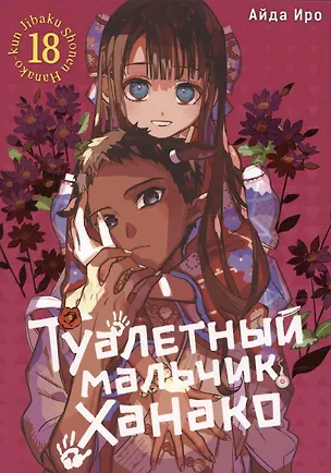 Книга Туалетный мальчик Ханако. Том 18 (Jibaku Shounen Hanako-kun / Toilet-Bound Hanako-kun). Манга (Айда Иро)