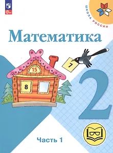 Математика. 2 класс. Учебное пособие. В четырех частях. Часть 1 (для слабовидящих обучающихся). ФГОС 2021