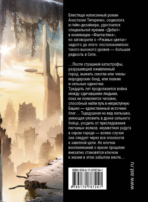 Книга Ржавые цветы (Анастасия Титаренко) — 2
