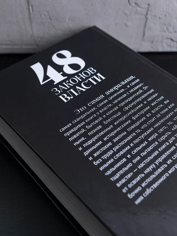 Книга 48 законов власти (Роберт Грин) — 4