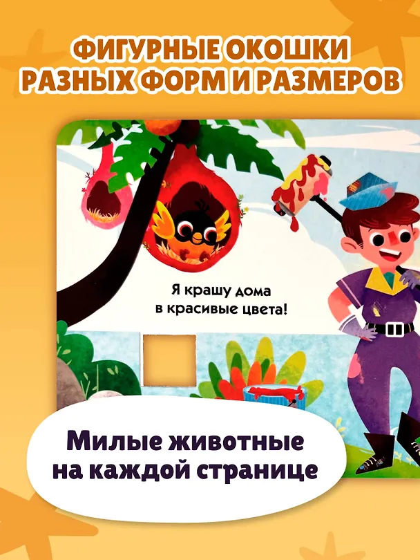 Книга Загляни в окошко! Профессии () — 7