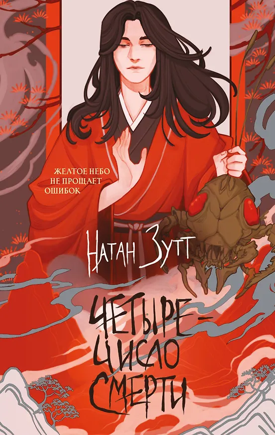 Книга Четыре — число смерти (Натан Зутт) — 1