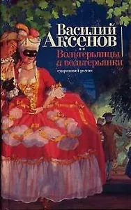 Вольтерьянцы и вольтерьянки.Старинный роман