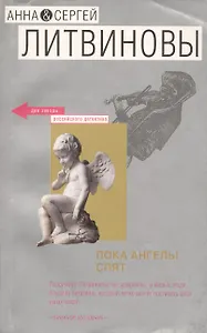 Пока ангелы спят