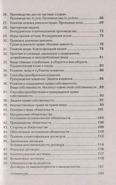 Книга Краткий курс по римскому праву: Учебное пособие () — 3