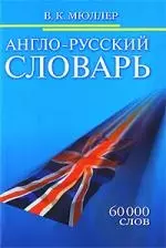 Англо-русский словарь. 60 000 слов — 2208864 — 1