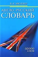 Книга Англо-русский словарь. 60 000 слов (Владимир Мюллер) — 1