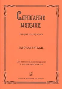 Слушание музыки. 2-й год обучения. Комплект ученика: раб. тетр.+ 2CD. Для ДМШ и ДШИ