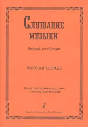 Слушание музыки. 2-й год обучения. Комплект ученика: раб. тетр.+ 2CD. Для ДМШ и ДШИ — 2665767 — 1