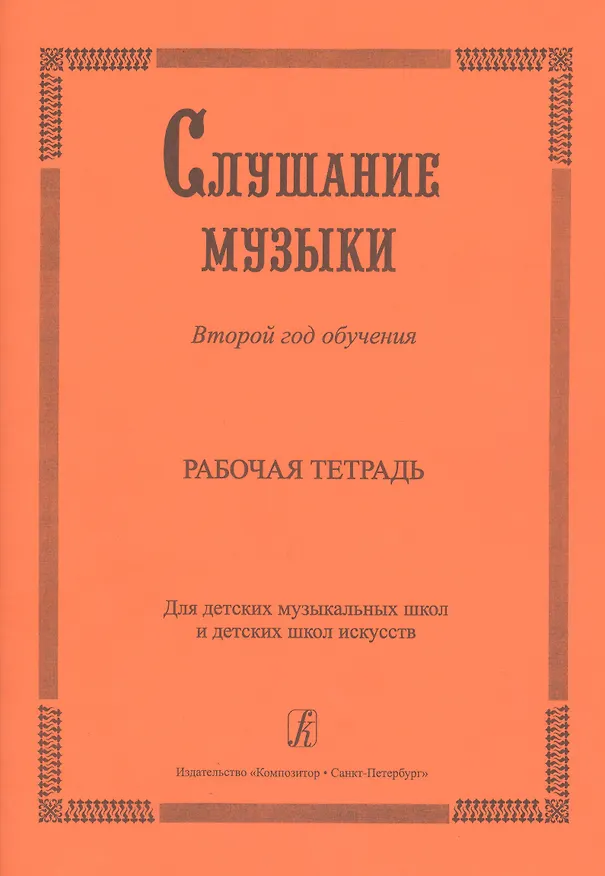 Книга Слушание музыки. 2-й год обучения. Комплект ученика: раб. тетр.+ 2CD. Для ДМШ и ДШИ (Ольга Владимирова) — 1
