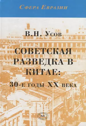 Советская разведка в Китае: 30-е годы ХХ века — 2772884 — 1