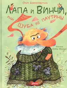 Лапа и Винчи, или Шуба из паутины