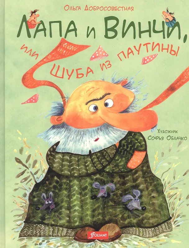 Книга Лапа и Винчи, или Шуба из паутины (Ольга Добросовестная) — 1