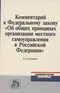Комментарий к Федеральному закону "Об общих принципах организации местного самоуправления в Российской Федерации"