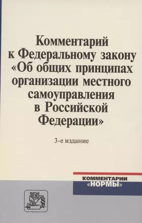 Комментарий к Федеральному закону "Об общих принципах организации местного самоуправления в Российской Федерации" — 2850214 — 1