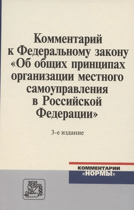 Книга Комментарий к Федеральному закону "Об общих принципах организации местного самоуправления в Российской Федерации" (В. Бабичев) — 1