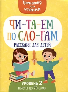 Читаем по слогам. Рассказы для детей. Уровень2