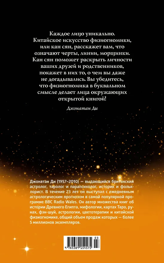Книга Физиогномика (Джонатан Ди) — 2