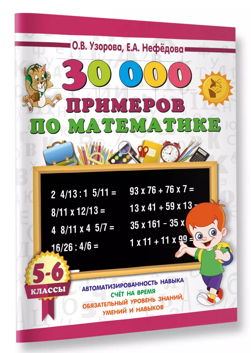 30000 примеров по математике. 5 - 6 классы (Елена Нефедова, Ольга Узорова)  - купить книгу с доставкой в интернет-магазине «Читай-город». ISBN:  978-5-17-108574-2