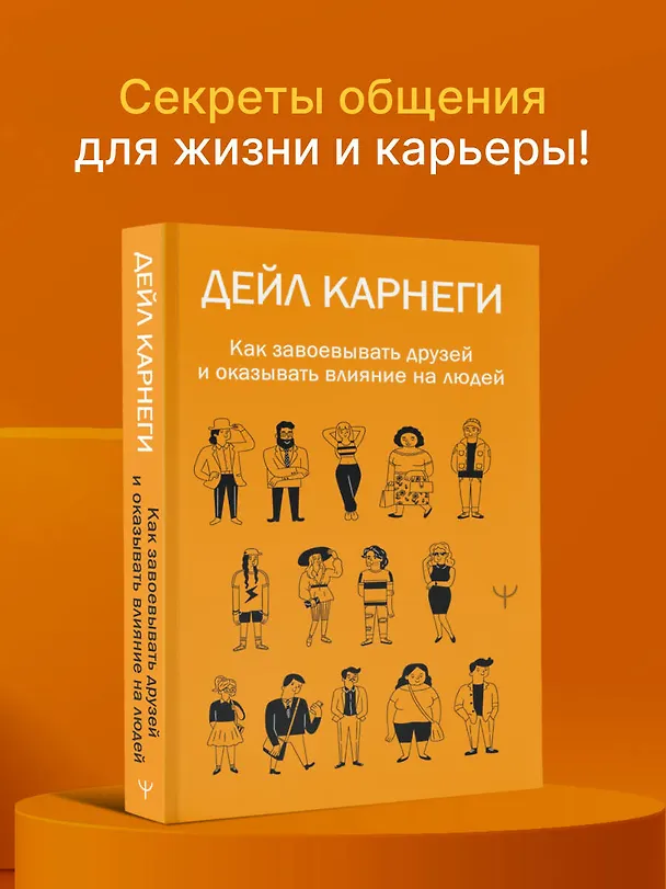 Книга Как завоевывать друзей и оказывать влияние на людей (Дейл Карнеги) — 6