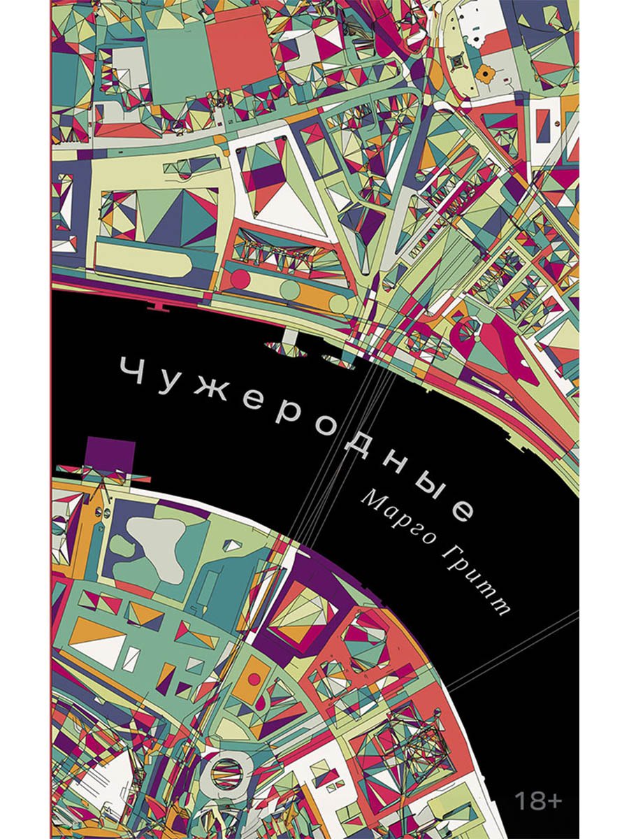 

Чужеродные: рассказы