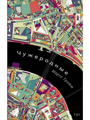 Книга Чужеродные: рассказы (Марго Гритт)