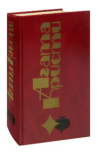 Агата Кристи. Избранные произведения. Том 13