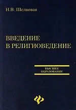 Введение в религиоведение: Учебник