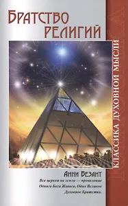 Братство религий