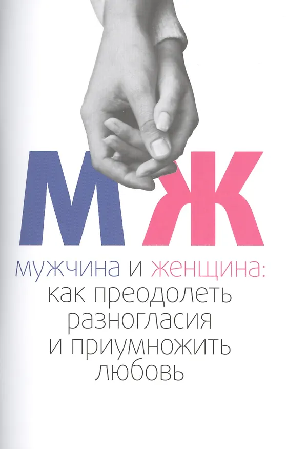 Книга Мужчина и женщина: как преодолеть разногласия и приумножить любовь (Максим Аксюта) — 1
