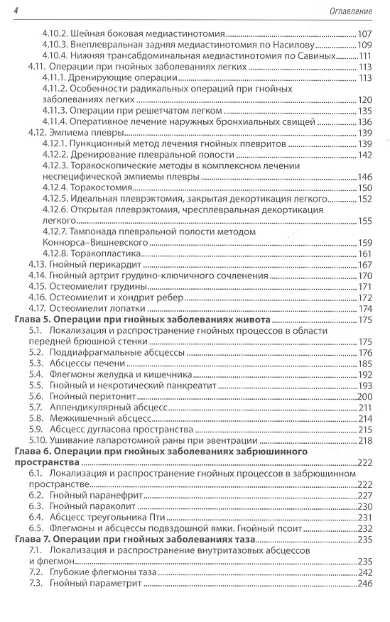 Книга Клиническая оперативная гнойная хирургия. (Виктор Гостищев) — 3