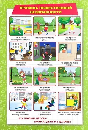 Книга Тематический плакат "Правила общественной безопасности" (А. Висков)