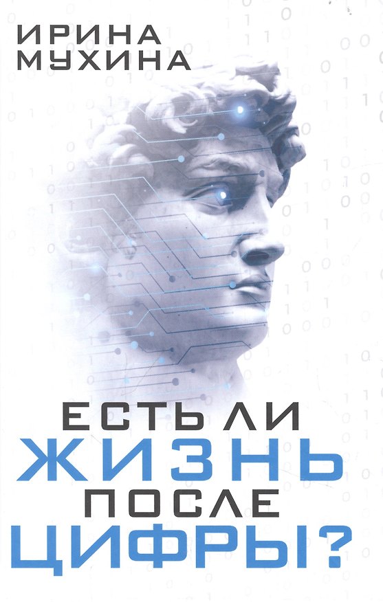 Книга Есть ли жизнь после цифры? (Ирина Мухина) — 1