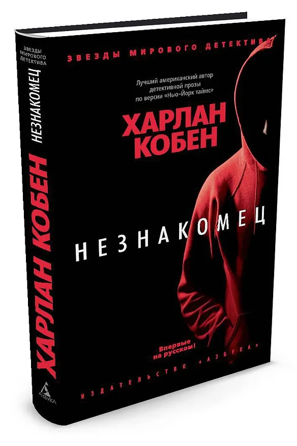 Книга Незнакомец (Харлан Кобен) — 2