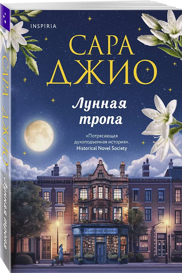 Книга Лунная тропа (Сара Джио) — 5