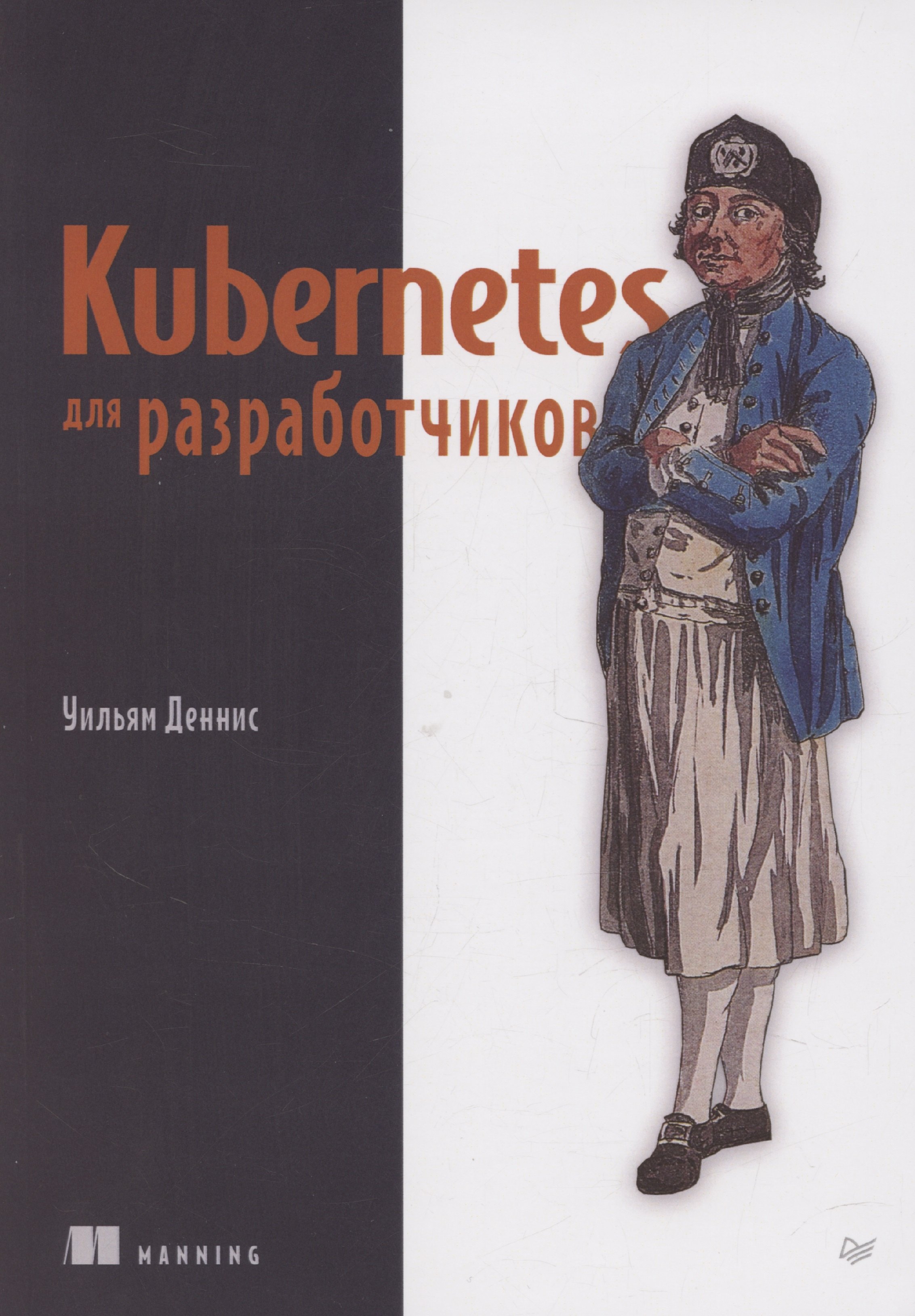 

Kubernetes для разработчиков