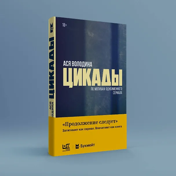 Книга Цикады (Ася Володина) — 7