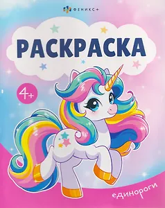 Единороги. Раскраска