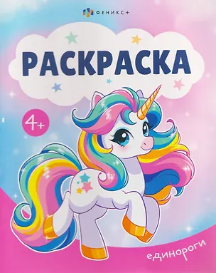 Книга Единороги. Раскраска ()