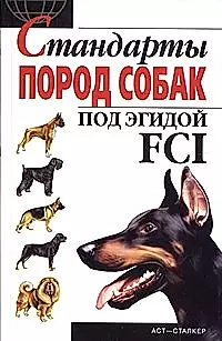 Стандарты пород собак под эгидой FCI — 2058789 — 1