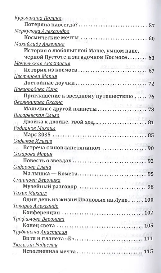 Книга Млечный путь. Сборник рассказов и стихов по итогам II Всероссийского детского конкурса фантастики "Млечный Путь" () — 3