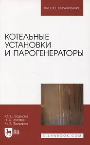 Котельные установки и парогенераторы. Учебно-методическое пособие для вузов.