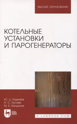 Котельные установки и парогенераторы. Учебно-методическое пособие для вузов. — 2952235 — 1